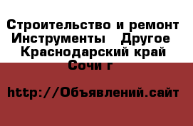 Строительство и ремонт Инструменты - Другое. Краснодарский край,Сочи г.